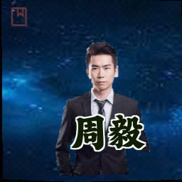 周毅