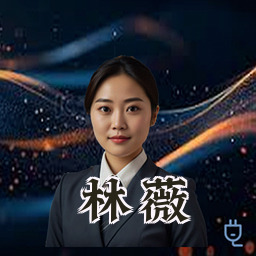 林薇